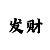 合盈主管